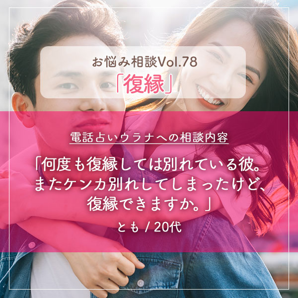 電話占いウラナお悩み相談vol.0078,復縁